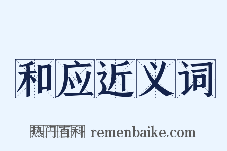 和应近义词是什么意思的图片